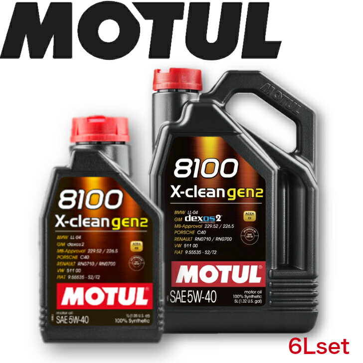 MOTUL8100 X-CLEAN GEN2 5W-40 5L 1L 6Lセット 