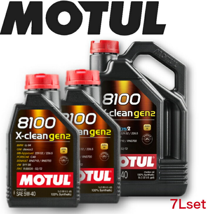 楽天岡部屋MOTUL8100 X-CLEAN GEN2 5W-40 5L 1L 7Lセット 国内正規品 （沖縄県は送料別途お見積り） モチュール オイル 自動車エンジンオイル 全合成油 輸入車 車 バイク 耐摩耗性 油圧 油温 油膜保持 ピストン エンジン ガソリンディーゼル兼用