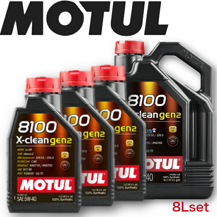 MOTUL8100 X-CLEAN GEN2 5W-40 5L 1L 8Lセット 国内正