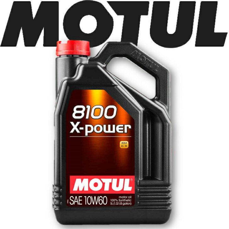 MOTUL8100 X-POWER 10W-60 5L 国内正規品(沖縄県は送料別途お見積り）モチュール 自動車エンジンオイル 全合成油 輸入車 BMW Mシリーズ フェラーリ マセラティ ランチア 車 バイク 耐摩耗性 油圧 油温 油膜保持 ピストン エンジン ガソリンディーゼル兼用