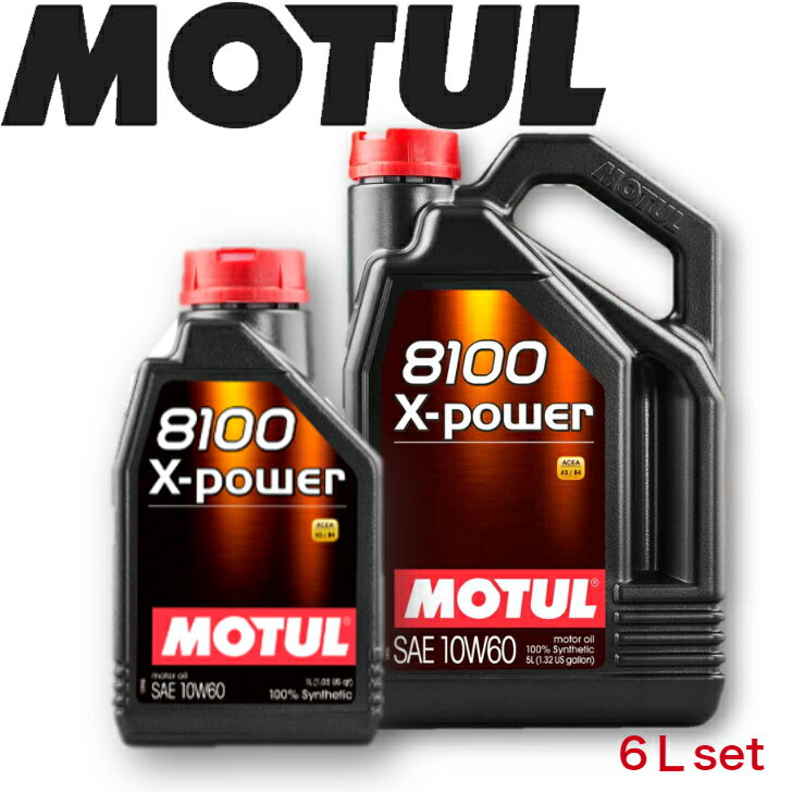 MOTUL8100 X-POWER 10W-60 5L 1L 6Lセット 国内正規品(沖縄県は送料別途お見積り）モチュール 自動車エンジンオイル 全合成油 輸入車 BMW Mシリーズ フェラーリ マセラティ ランチア 車 バイク 耐摩耗性 油圧 油温 油膜保持 ピストン エンジン ガソリンディーゼル兼用