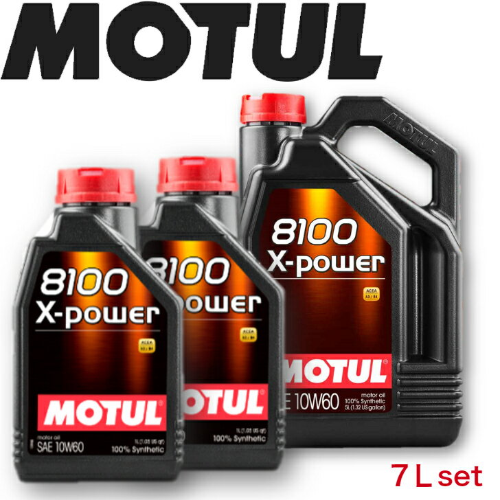 MOTUL8100 X-POWER 10W-60 5L 1L 7Lセット 国内正規品(沖縄県は送料別途お見積り）モチュール 自動車エンジンオイル 全合成油 輸入車 BMW Mシリーズ フェラーリ マセラティ ランチア 車 バイク 耐摩耗性 油圧 油温 油膜保持 ピストン エンジン ガソリンディーゼル兼用