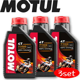 MOTUL7100 4T 10W-60 1L 3本セット 国内正規品 (沖縄県は送料別途お見積り) モチュール バイク用エンジンオイル 全合成油 ラリー サーキット レーシングオイル エステルベース 車 バイク 耐摩耗性 油圧 油温 油膜保持 ピストン エンジン カーボン バイオ燃料対応