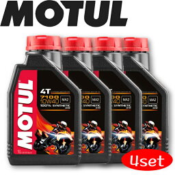 MOTUL7100 4T 10W-40 1L 4本セット 国内正規品 (沖縄県は送料別途お見積り) モチュール バイク用エンジンオイル 全合成油 ラリー サーキット レーシングオイル エステルベース 車 バイク 耐摩耗性 油圧 油温 油膜保持 ピストン エンジン カーボン バイオ燃料対応