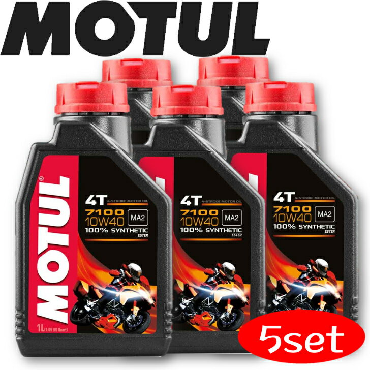 MOTUL7100 4T 10W-40 1L 5本セット 国内正規品 (沖縄県は送料別途お見積り) モチュール バイク用エンジンオイル 全合成油 ラリー サーキット レーシングオイル エステルベース 車 バイク 耐摩耗性 油圧 油温 油膜保持 ピストン エンジン カーボン バイオ燃料対応