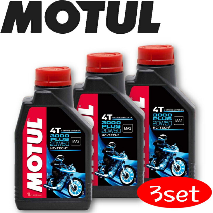 MOTUL3000 PLUS 4T 20W-50 1L 3本セット 国内正規品 (沖縄県は送料別途お見積り) モチュール バイク用エンジンオイル 部分合成油 エステル ラリー サーキット レーシングオイル 車 バイク 耐摩耗性 油圧 油温 油膜保持 ピストン エンジン カーボン バイオ燃料対応