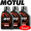 MOTUL800 2T FACTORY LINE ROAD RACING 1L 3本セット 国内正規品 モチュール バイク用エンジンオイル 全合成油 エステルコ...