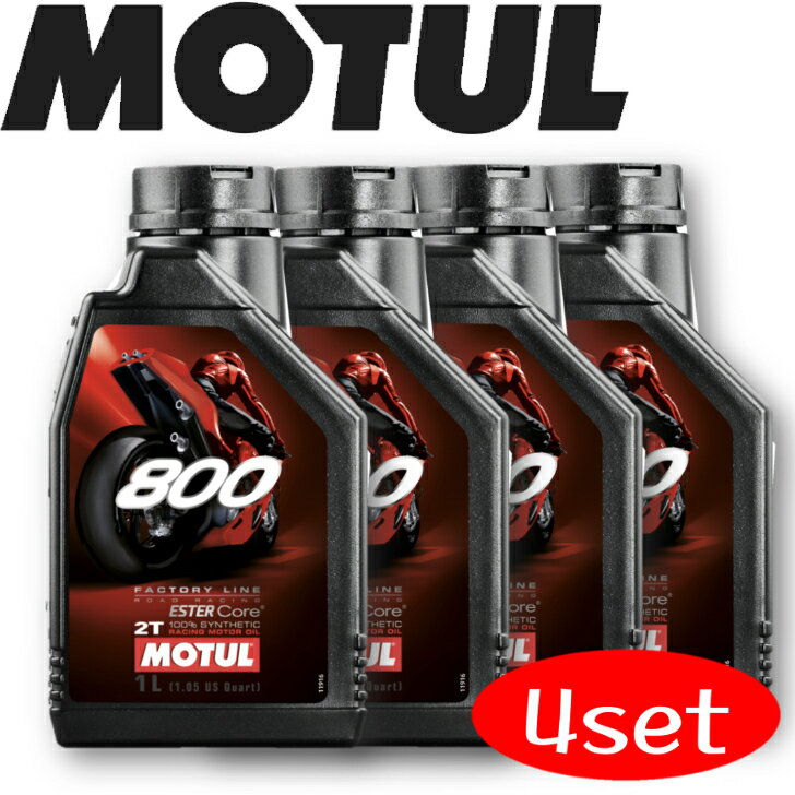 MOTUL800 2T FACTORY LINE ROAD RACING 1L 4{Zbg Ki (ꌧ͑ʓrς) `[ oCNpGWIC S GXeRA I[h T[Lbg [VOIC  oCN ϖՐ   ێ sXg GW J[{