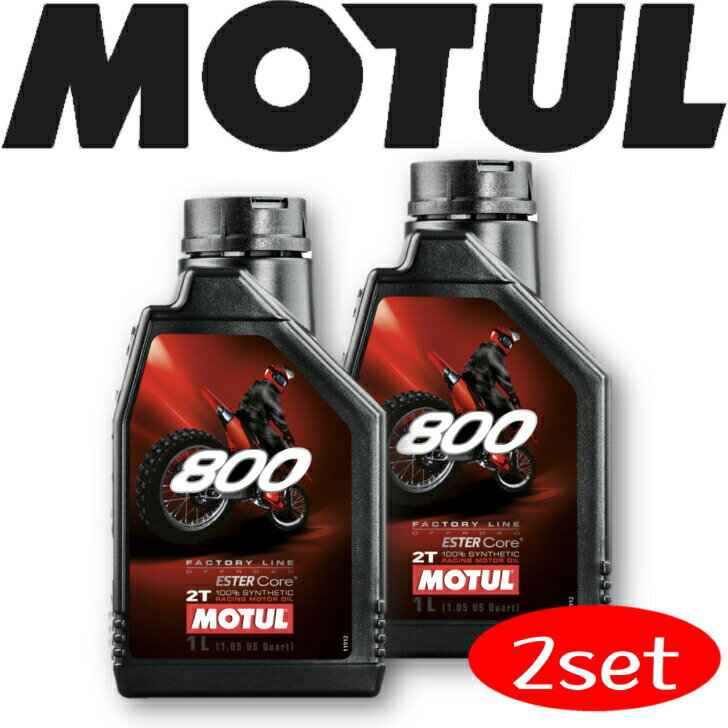 MOTUL800 2T FACTORY LINE OFF ROAD 1L 2本セット 国内正規品 モチュール バイク用エンジンオイル 全合..