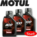 MOTUL800 2T FACTORY LINE OFF ROAD 1L 3本セット 国内正規品 モチュール バイク用エンジンオイル 全合成油 エステルコア オ...