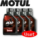 MOTUL800 2T FACTORY LINE OFF ROAD 1L 4本セット 国内正規品 モチュール バイク用エンジンオイル 全合成油 エステルコア オ...