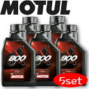 MOTUL800 2T FACTORY LINE OFF ROAD 1L 5本セット 国内正規品 モチュール バイク用エンジンオイル 全合成油 エステルコア オ...