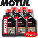 MOTUL KART GRAND PRIX 2T 1L 5本セット 国内正規品 (沖縄県は送料別途お見積り) モチュール レーシングカート用エンジンオイル 全合成油 エステル ウィンタースポーツ 耐摩耗性 油圧 油温 油膜保持 ピストン エンジン カーボン