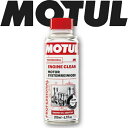 MOTUL ENGINE CLEAN MOTO 0.2L 国内正規品 モチュール エンジン内部洗浄剤 バイク ピストン エンジン カーボン