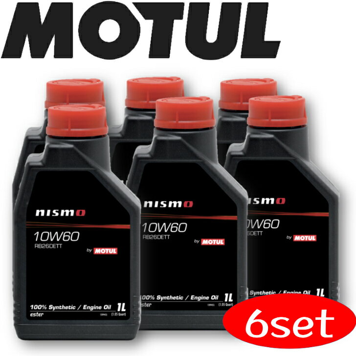 MOTUL NISMO ENGINEOIL RB26DETT 10W-60 1L 6本セット 国内正規品 沖縄県は送料別途お見積り 自動車エンジンオイル 全合成油 エステル ダブルエステル 競技車 ニスモ GT-R 吸気 高回転 サーキ…