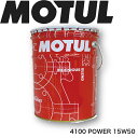 MOTUL4100 POWER 15W-50 20L 国内正規品 (沖縄県は送料別途お見積り) 自動車エンジンオイル 部分合成油 輸入車 BMW ベンツ フェラーリ マセラティ ランチア アストンマーティン フィアット ポルシェ 車 バイク 耐摩耗性 油圧 油温 油膜保持 ガソリンディーゼル兼用