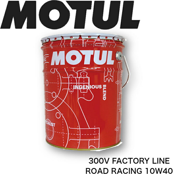 MOTUL300V FACTORYLINE ROADRACING 10W-40 20L 国内正規品(沖縄県は送料別途お見積り) バイク用エンジンオイル 全合成油 ラリー サーキット レーシングオイル エステルベース 車 耐摩耗性 油圧 油温 油膜保持 ピストン エンジン オーガニック カーボン バイオ燃料対応