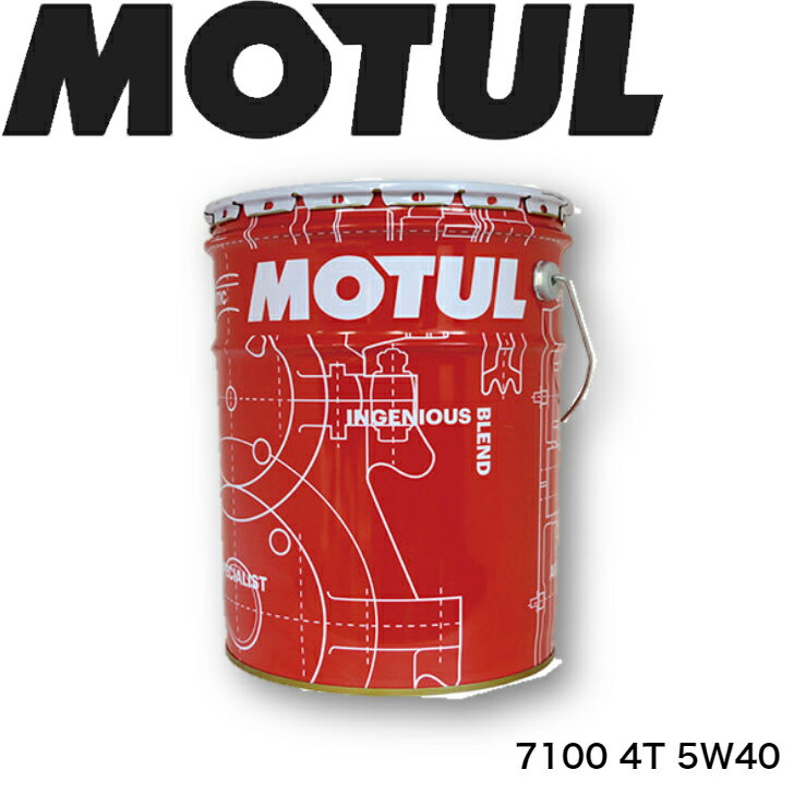 MOTUL7100 4T 5W-40 20L 国内正規品 (沖縄県は送料別途お見積り) モチュール バイク用エンジンオイル 全合成油 ラリー サーキット レーシングオイル エステルベース 車 バイク 耐摩耗性 油圧 油温 油膜保持 ピストン エンジン オーガニック カーボン バイオ燃料対応