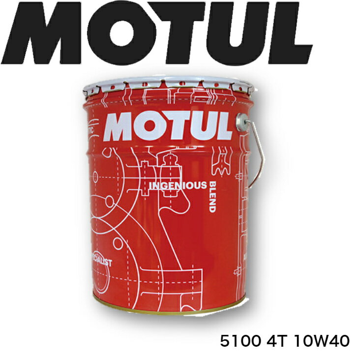 MOTUL5100 4T 10W-40 20L 国内正規品 (沖縄県は送料別途お見積り) モチュール バイク用エンジンオイル 部分合成油 エステル ラリー サーキット レーシングオイル エステルベース 車 バイク 耐摩耗性 油圧 油温 油膜保持 ピストン エンジン カーボン バイオ燃料対応