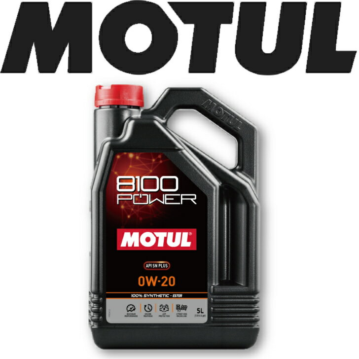 MOTUL8100 POWER 0W-20 5L 国内正規品 (沖縄県は送料別途お見積り) 自動車エンジンオイル 全合成油 輸入車 BMW Mシリーズ フェラーリ マセラティ 車 バイク 耐摩耗性 油圧 油温 油膜保持 ピストン エンジン ガソリンディーゼル兼用