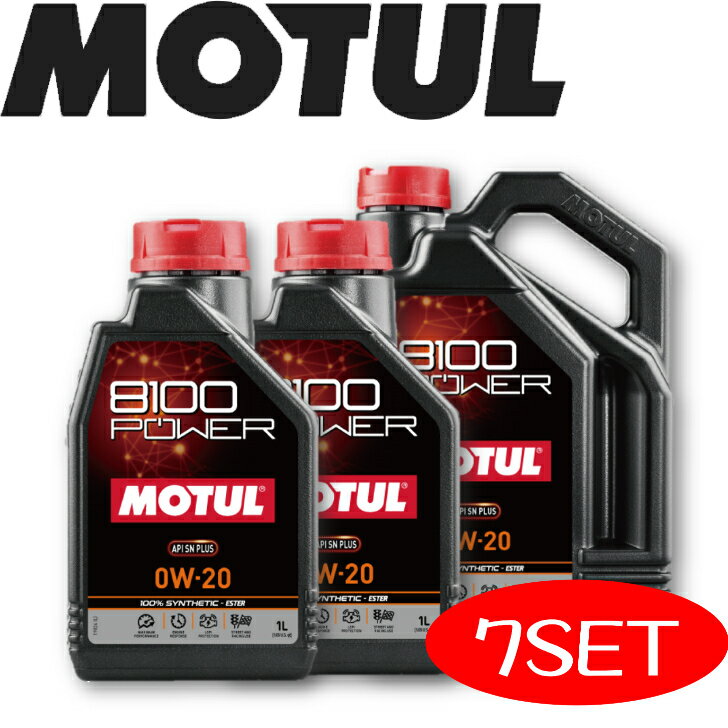 MOTUL8100 POWER 0W-20 7Lセット 国内正規品 (沖縄県は送料別途お見積り) 自動車エンジンオイル 全合成油 輸入車 BMW Mシリーズ フェラーリ マセラティ 車 バイク 耐摩耗性 油圧 油温 油膜保持 ピストン エンジン ガソリンディーゼル兼用