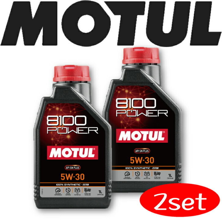 MOTUL8100 POWER 5W-30 1L 2本セット 国内正規品 (沖縄県は送料別途お見積り) 自動車エンジンオイル 全合成油 輸入車 BMW Mシリーズ フェラーリ マセラティ 車 バイク 耐摩耗性 油圧 油温 油膜保持 ピストン エンジン ガソリンディーゼル兼用