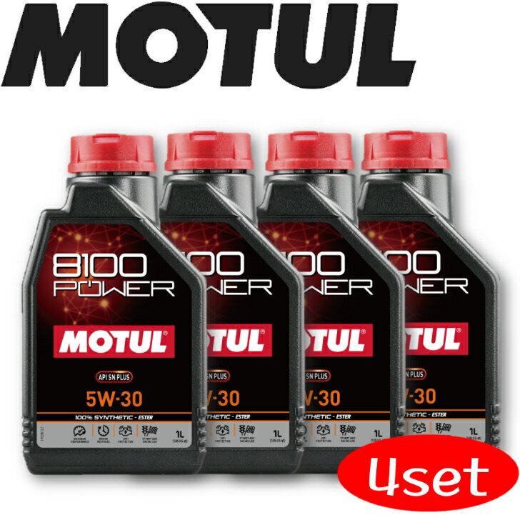 楽天岡部屋MOTUL8100 POWER 5W-30 1L 4本セット 国内正規品 （沖縄県は送料別途お見積り） 自動車エンジンオイル 全合成油 輸入車 BMW Mシリーズ フェラーリ マセラティ 車 バイク 耐摩耗性 油圧 油温 油膜保持 ピストン エンジン ガソリンディーゼル兼用