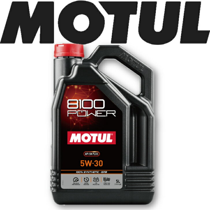 MOTUL8100 POWER 5W-30 5L 国内正規品 (沖縄県は送料別途お見積り) 自動車エンジンオイル 全合成油 輸入車 BMW Mシリーズ フェラーリ マセラティ 車 バイク 耐摩耗性 油圧 油温 油膜保持 ピストン エンジン ガソリンディーゼル兼用