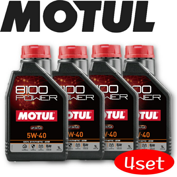 MOTUL8100 POWER 5W-40 1L 4本セット 国内正規品 (沖縄県は送料別途お見積り) 自動車エンジンオイル 全合成油 輸入車 BMW Mシリーズ フェラーリ マセラティ 車 バイク 耐摩耗性 油圧 油温 油膜保持 ピストン エンジン ガソリンディーゼル兼用