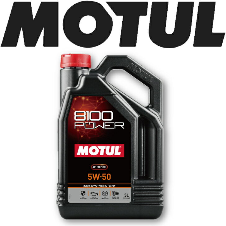 MOTUL8100 POWER 5W-50 5L 国内正規品 (沖縄県は送料別途お見積り) 自動車エンジンオイル 全合成油 輸入車 BMW Mシリーズ フェラーリ マセラティ 車 バイク 耐摩耗性 油圧 油温 油膜保持 ピストン エンジン ガソリンディーゼル兼用