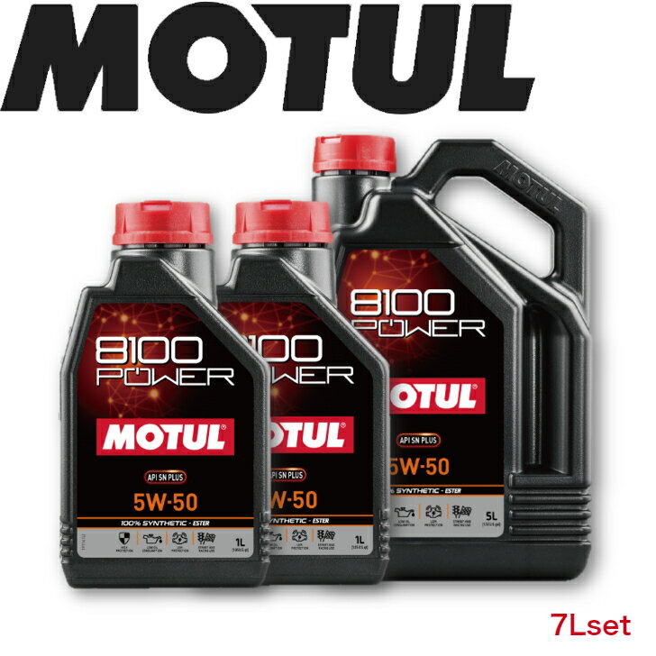 MOTUL8100 POWER 5W-50 7Lセット 国内正規品 (沖縄県は送料別途お見積り) 自動車エンジンオイル 全合成油 輸入車 BMW Mシリーズ フェラーリ マセラティ 車 バイク 耐摩耗性 油圧 油温 油膜保持 ピストン エンジン ガソリンディーゼル兼用