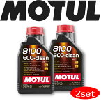 MOTUL8100 ECO-CLEAN 0W-20 1L 2本セット 国内正規品 (沖縄県は送料別途お見積り)自動車エンジンオイル 全合成油 輸入車 BMW Mシリーズ フェラーリ マセラティ フィアット ポルシェ 車 バイク 耐摩耗性 油圧 油温 油膜保持 ピストン エンジン ガソリンディーゼル兼用