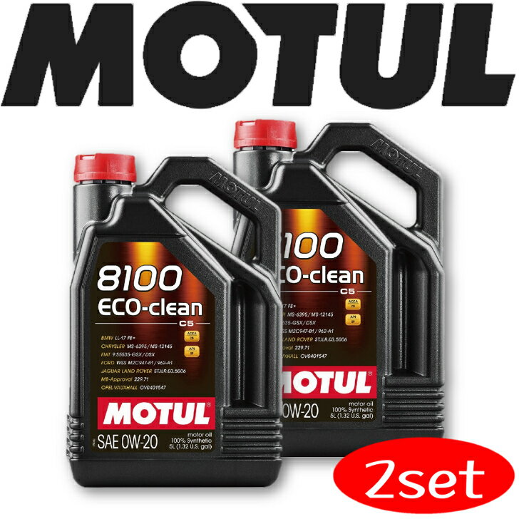 MOTUL8100 ECO-CLEAN 0W-20 5L 2本セット 国内正規品 (沖縄県は送料別途お見積り)自動車エンジンオイル 全合成油 輸入車 BMW Mシリーズ フェラーリ マセラティ フィアット ポルシェ 車 バイク 耐摩耗性 油圧 油温 油膜保持 ピストン エンジン ガソリンディーゼル兼用