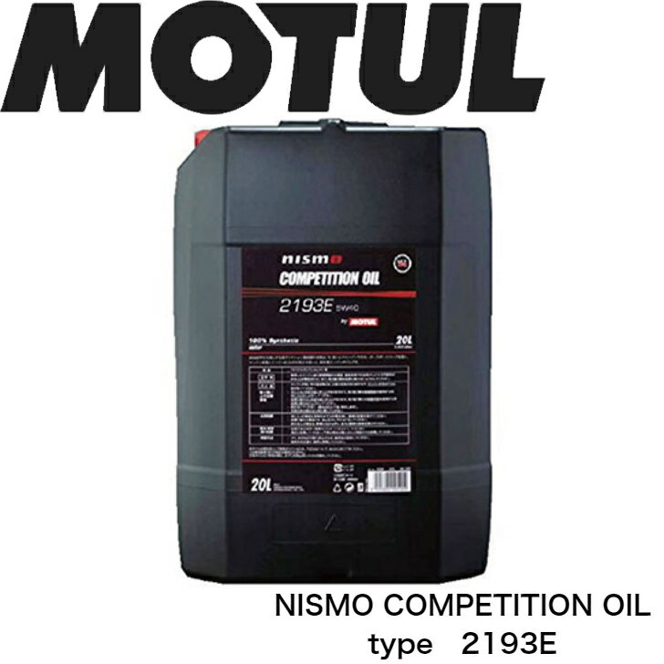 MOTUL NISMO COMPETITIONOIL TYPE2193E 5W-40 20L 国内正規品 沖縄県は送料別途お見積り 自動車エンジンオイル 全合成油 ダブルエステル 競技者 ニスモ GT-R 吸気 高回転 サーキット モーター…