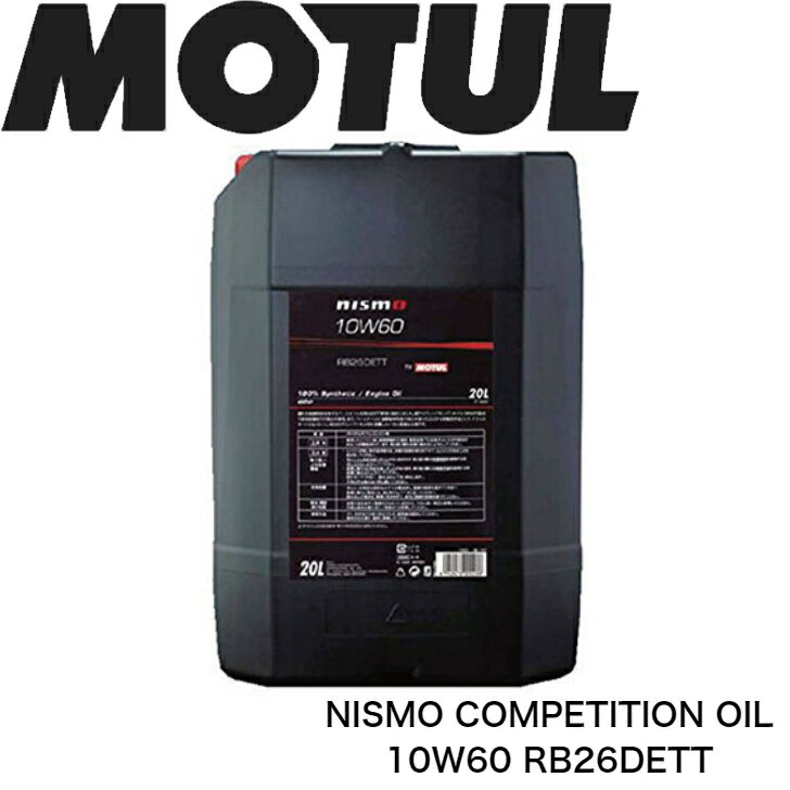 MOTUL NISMO ENGINEOIL RB26DETT 10W-60 20L 国内正規品 沖縄県は送料別途お見積り 自動車エンジンオイル 全合成油 エステル ダブルエステル 競技車 ニスモ GT-R 吸気 高回転 サーキット モー…