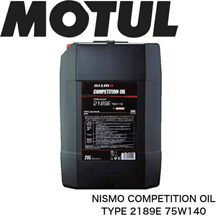 MOTUL NISMO COMPETITIONOIL TYPE2189E 75W-140 20L 国内正規品(沖縄県は送料別途お見積り) 自動車 機械式LSD付デフ トランスミッションフルード 全合成油 エステル 競技者 ニスモ GT-R 吸気 高回転 サーキット モータースポーツ 車 バイク 耐摩耗性 油圧 油温 油膜保持