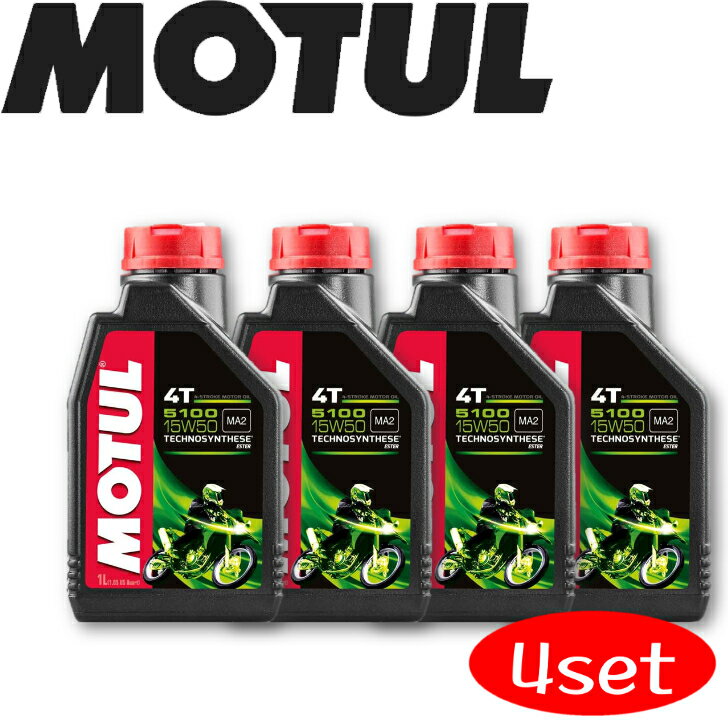 MOTUL5100 4T 15W-50 1L 4本セット 国内正規品 (沖縄県は送料別途お見積り) モチュール バイク用エンジンオイル 部分合成油 エステル ラリー サーキット レーシングオイル エステルベース 車 バイク 耐摩耗性 油圧 油温 油膜保持 ピストン エンジン カーボン バイオ燃料対応