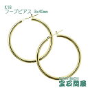 K18 フープピアス ゴールド リングピアス シンプル ラウンド 3x40mm ペア 18金