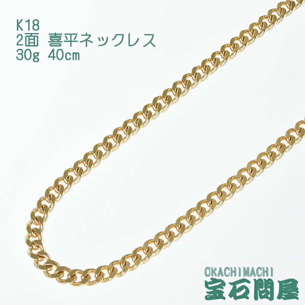 喜平ネックレス K18 ゴールド 2面 40cm 30g ゴールド キヘイ チェーン 18金 新品