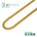 喜平 ネックレス K18 ゴールド 2面 50cm 50g ゴールド キヘイ チェーン 18金 新品 メンズ レディース
