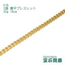 喜平 ブレスレット K18 ゴールド 2面 18cm 20g ゴールド キヘイ チェーン 18金 新品