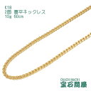 喜平 ネックレスK18 ゴールド 2面 60cm 10g ゴールド キヘイ チェーン 18金 新品 メンズ レディース