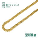 喜平 ネックレス K18 ゴールド 2面 60cm 50g ゴールド キヘイ チェーン 18金 新品 メンズ レディース