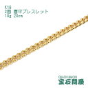 喜平 ブレスレット K18 ゴールド 2面 20cm 10g ゴールド キヘイ チェーン 18金 新品 メンズ レディース