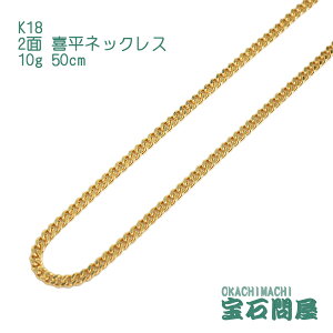 喜平 ネックレスK18 2面 50cm 10g ゴールド キヘイ チェーン 18金 新品 メンズ レディース