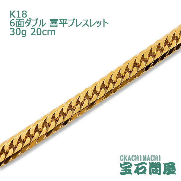 喜平 ブレスレット K18 ゴールド 6面ダブル 20cm 30g ゴールド キヘイ チェーン 18金 新品 メンズ レディース