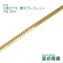 喜平 ブレスレット K18 ゴールド 6面ダブル 20cm 20g ゴールド キヘイ チェーン 18金 新品 メンズ レディース