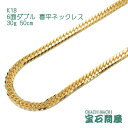 喜平 ネックレスK18 ゴールド 6面ダブル 50cm 30g ゴールド キヘイ チェーン 18金 新品 メンズ レディース