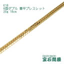 喜平 ブレスレット K18 ゴールド 6面ダブル 18cm 20g ゴールド キヘイ チェーン 18金 新品