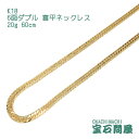 喜平 ネックレス K18 ゴールド 6面ダブル 60cm 20g ゴールド キヘイ チェーン 18金 新品 メンズ レディース